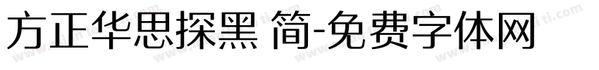 方正华思探黑 简字体转换